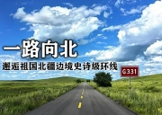 8月3日-向北行 | 跨万里边境-穿草原林海-追中原日出到漠河日落/邂逅祖国北疆边境史诗级环线-深度游26天